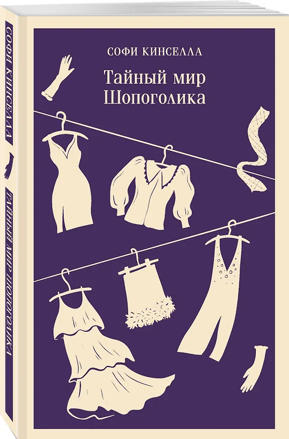 Книга Тайный мир Шопоголика (#1) (Софи Кинселла) — 5