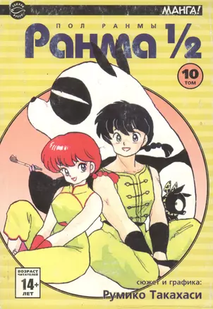 Ранма 1/2. Том 10 (Ranma ½). Манга — 2115375 — 1