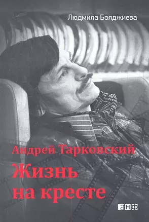 Андрей Тарковский - жизнь на кресте — 2315291 — 1