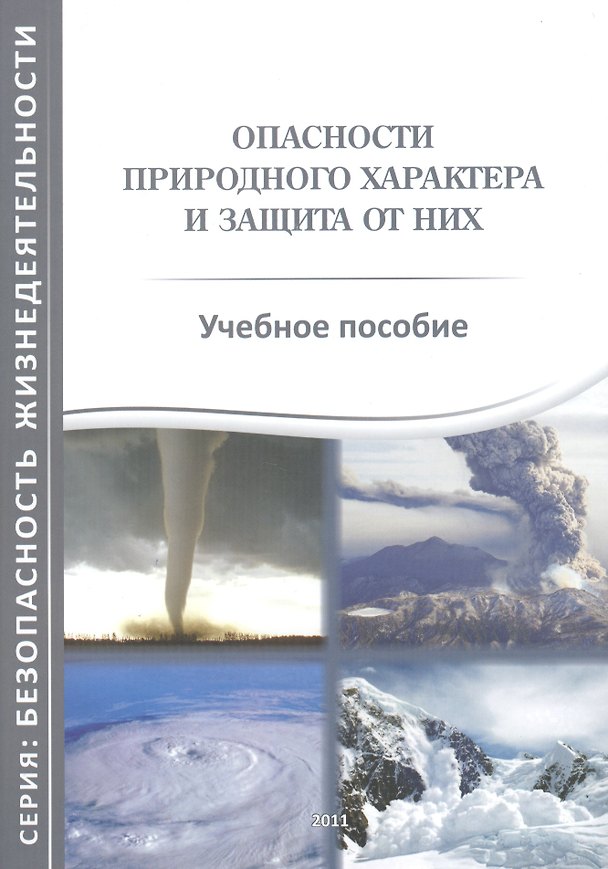 Книга Опасности природного характера и защита от них Уч. пос. (БЖ) Волобуева () — 1