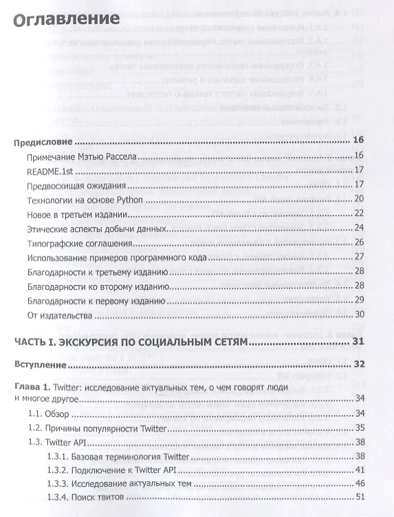 Книга Data mining. Извлечение информации из Facebook, Twitter, LinkedIn, Instagram, GitHub (Мэтью Рассел) — 3