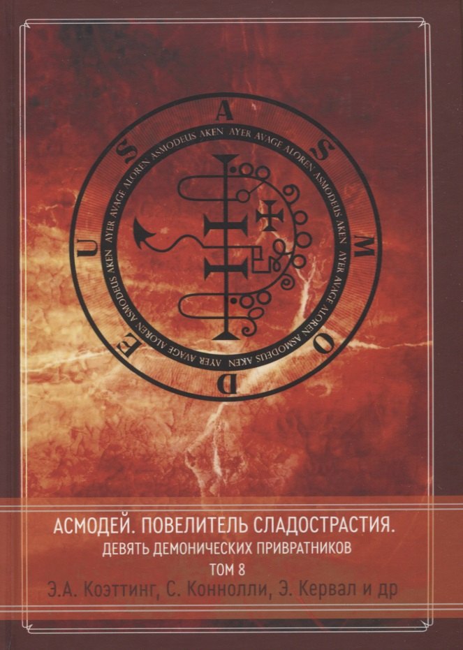 

Асмодей. Повелитель сладострастия. Девять демонических Привратников. Том 8