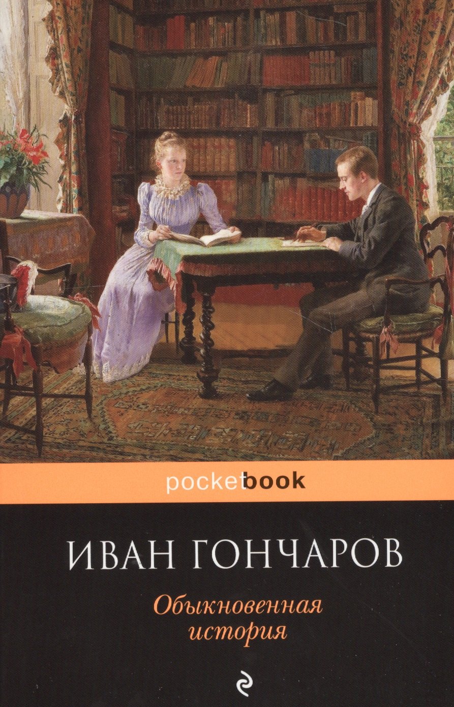 

Обыкновенная история