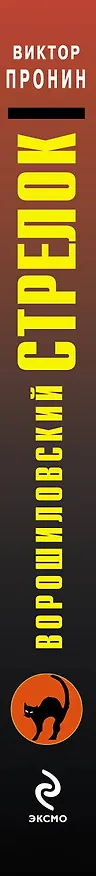 Книга Ворошиловский стрелок (Виктор Пронин) — 3