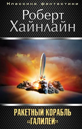 Книга Ракетный корабль "Галилей" (Роберт Хайнлайн)