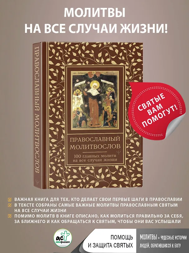 Книга Православный молитвослов. 100 главных молитв на все случаи жизни (Светлана Надеждина) — 6