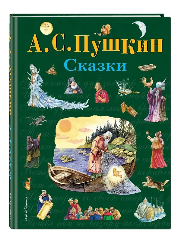 Книга Сказки (ил. А. Власовой) (Александр Пушкин) — 4