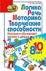 Логика, речь, моторика, творчество, 8-10 лет — 2195629 — 1