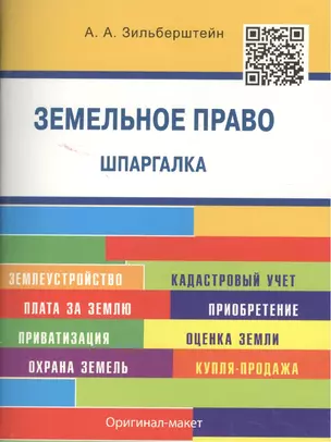 Шпаргалка по земельному праву (карман.).Уч.пос — 2508893 — 1