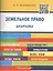 Шпаргалка по земельному праву (карман.).Уч.пос — 2508893 — 1