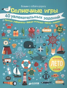 Солнечные игры. 40 увлекательных заданий