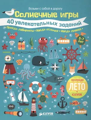 Книга Солнечные игры. 40 увлекательных заданий ()