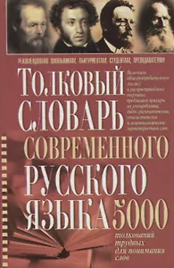 Толковый словарь современного русского языка 5 тыс.толкований трудных для понимания слов (Романов)