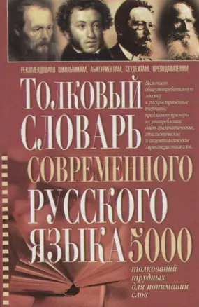 Толковый словарь современного русского языка 5 тыс.толкований трудных для понимания слов (Романов) — 2647048 — 1