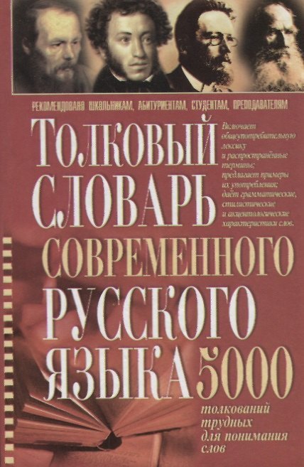 Книга Толковый словарь современного русского языка 5 тыс.толкований трудных для понимания слов (Романов) () — 1