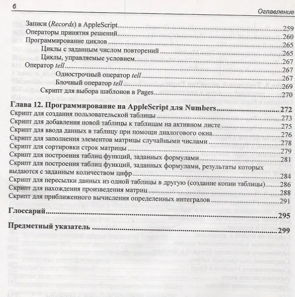 Книга Освоение Apple macOS. Приложения Pages и Numbers. Язык AppleScript (Александр Казанский) — 5