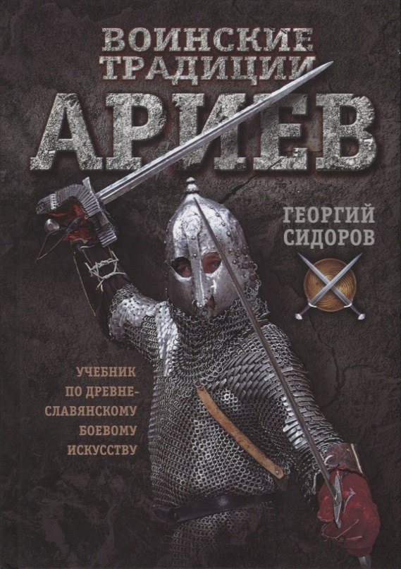 

Воинские традиции ариев