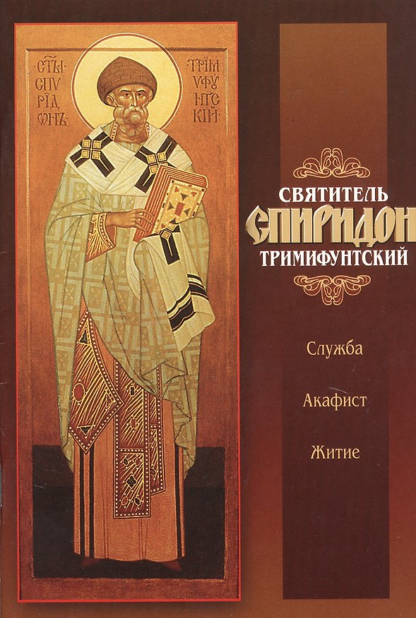 Книга Святитель Спиридон Тримифунтский. Служба. Житие. Акафист () — 1