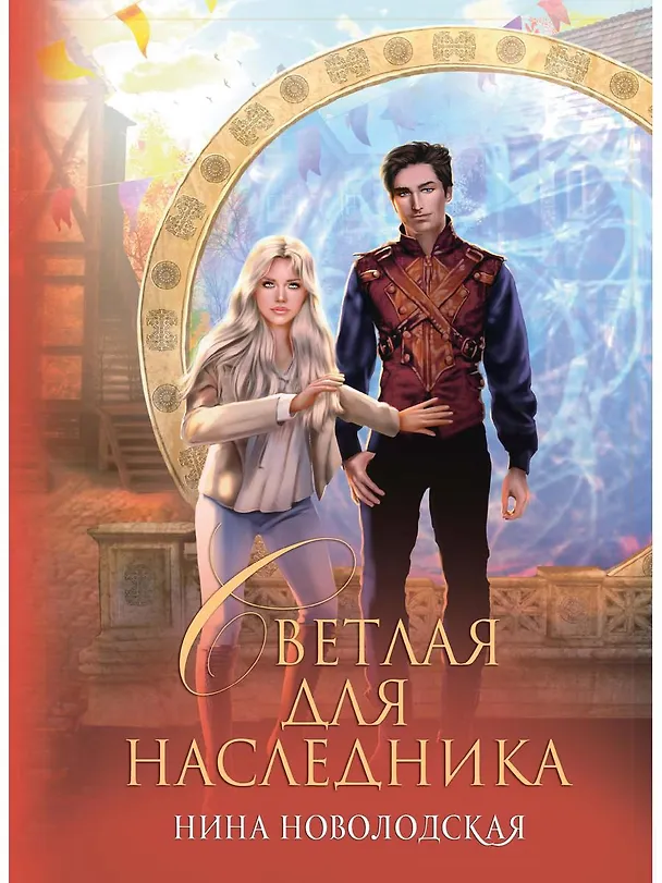 Книга Светлая для наследника (Нина Новолодская) — 1