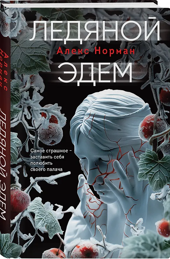 Книга Ледяной Эдем (Алекс Норман) — 4