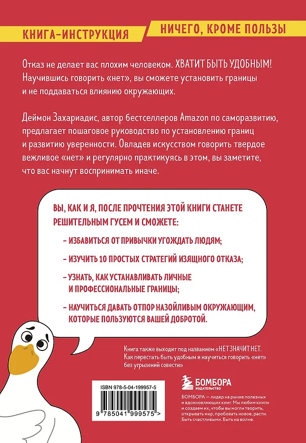 Книга Хватит быть удобным. Как научиться говорить "НЕТ" без угрызений совести (Деймон Захариадис) — 2