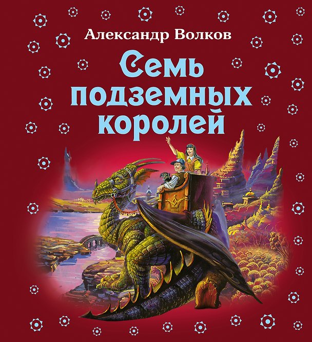 Книга Семь подземных королей (Александр Волков) — 1