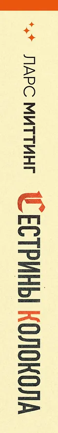 Книга Сестрины колокола (Ларс Миттинг) — 3