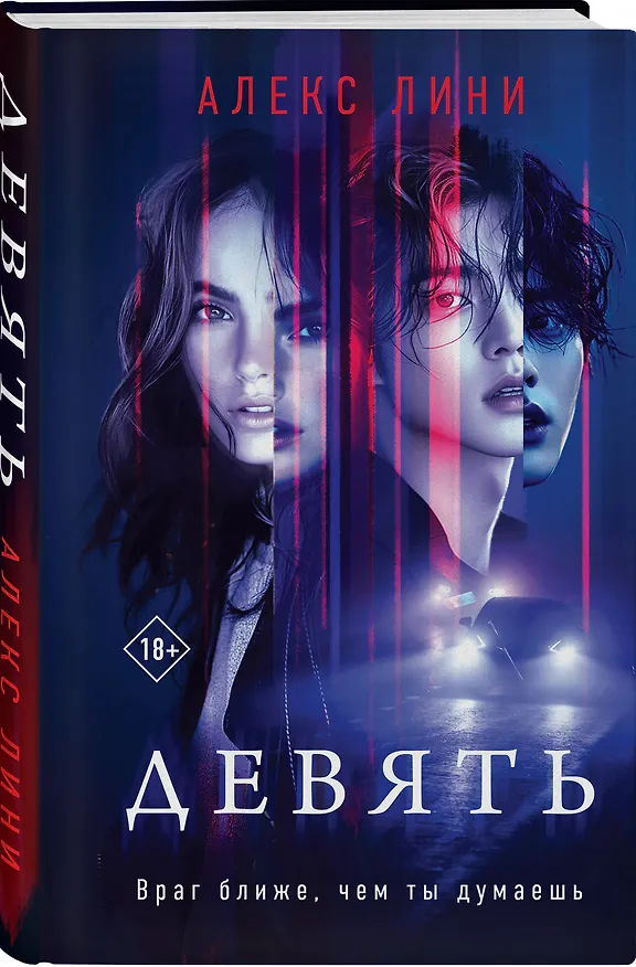 Книга Девять (Алекс Лини) — 5