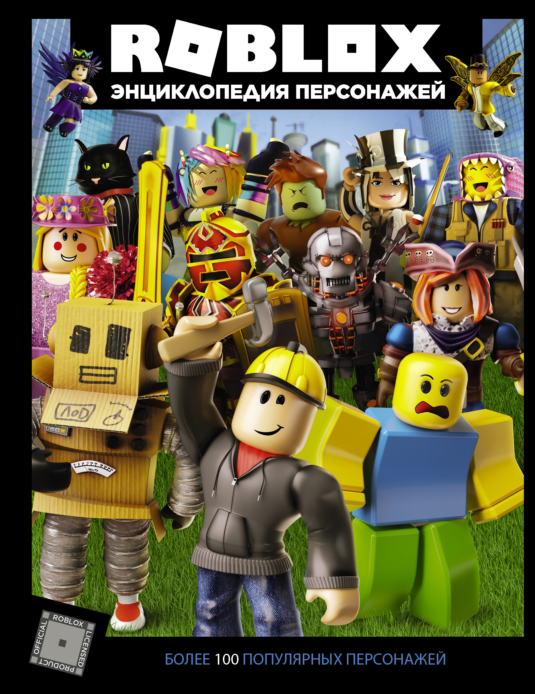 

Roblox. Энциклопедия персонажей