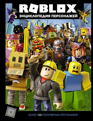 Книга Roblox. Энциклопедия персонажей (Александр Кокс)