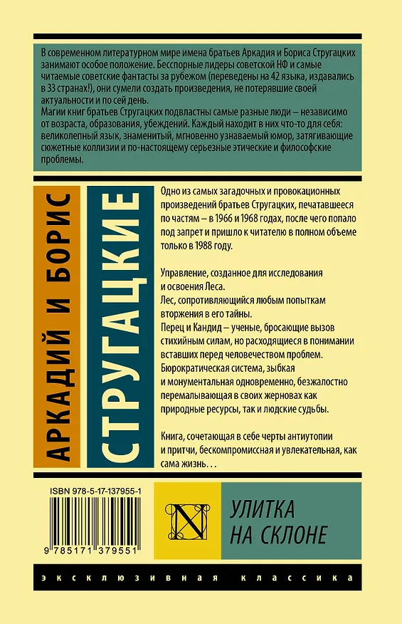 Книга Улитка на склоне (Борис Стругацкий, Аркадий Стругацкий) — 2