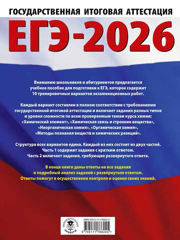Книга ЕГЭ-2026. Химия. 10 тренировочных вариантов экзаменационных работ для подготовки к единому государственному экзамену (Елена Савинкина, Ольга Живейнова) — 2