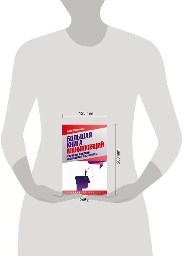 Книга Большая книга манипуляций. Изучаем секреты управления сознанием (Вадим Макишвили) — 4