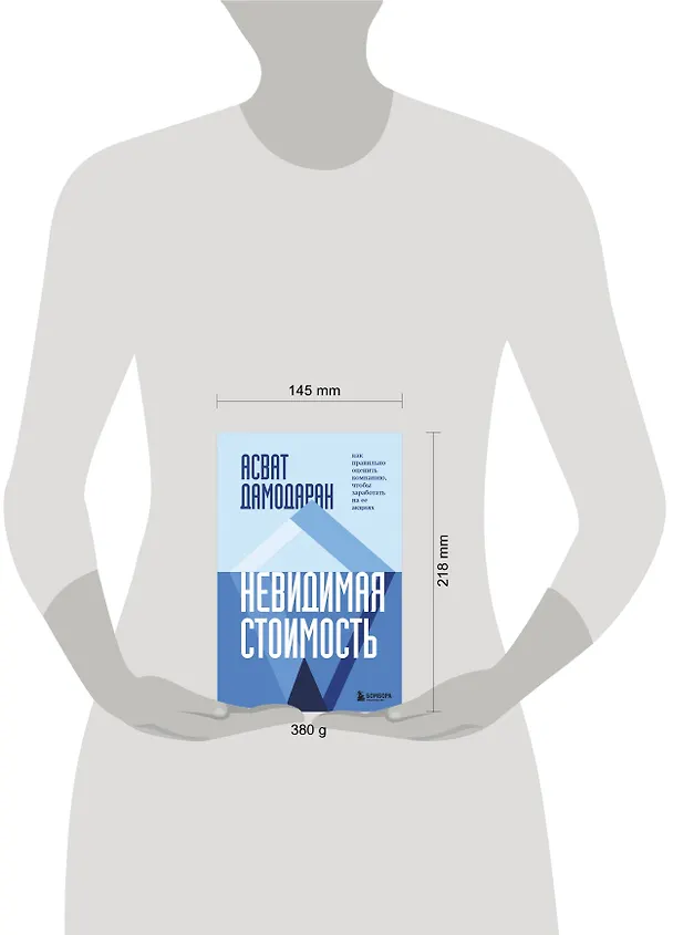 Книга Невидимая стоимость. Как правильно оценить компанию, чтобы заработать на ее акциях (Асват Дамодаран) — 5