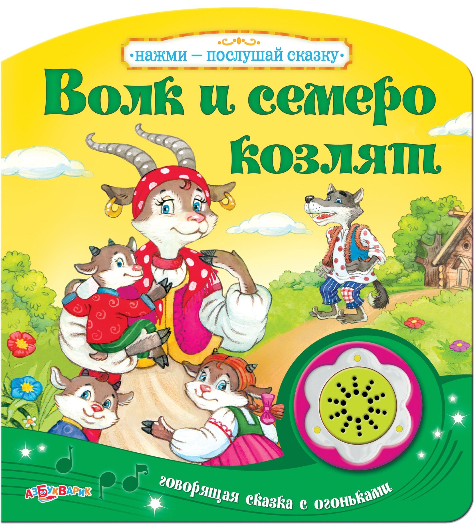 

Волк и семеро козлят
