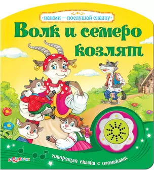 Волк и семеро козлят — 2463793 — 1