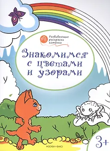 Развивающие раскраски 3+. Знакомимся с цветами и узорами