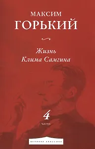 Жизнь Клима Самгина. Часть 4