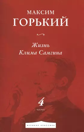 Жизнь Клима Самгина. Часть 4 — 2551256 — 1