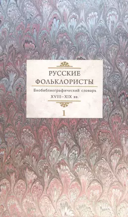 Русские фольклористы. Библиографический словарь. XVIII-XIX вв. В 5 томах. Том 1. А-Г — 2562170 — 1