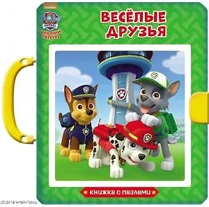 Щенячий патруль. Книжки-пазлы с замком. Весёлые друзья