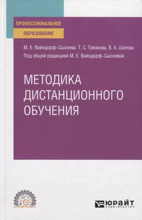 Методика дистанционного обучения. Учебное пособие для СПО — 2774846 — 1