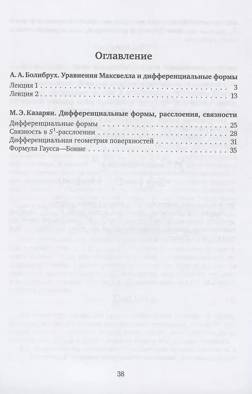Книга Дифференциальные формы и связности. Уравнения Максвелла и дифференциальные формы. Дифференциальные формы, расслоения, связности () — 2