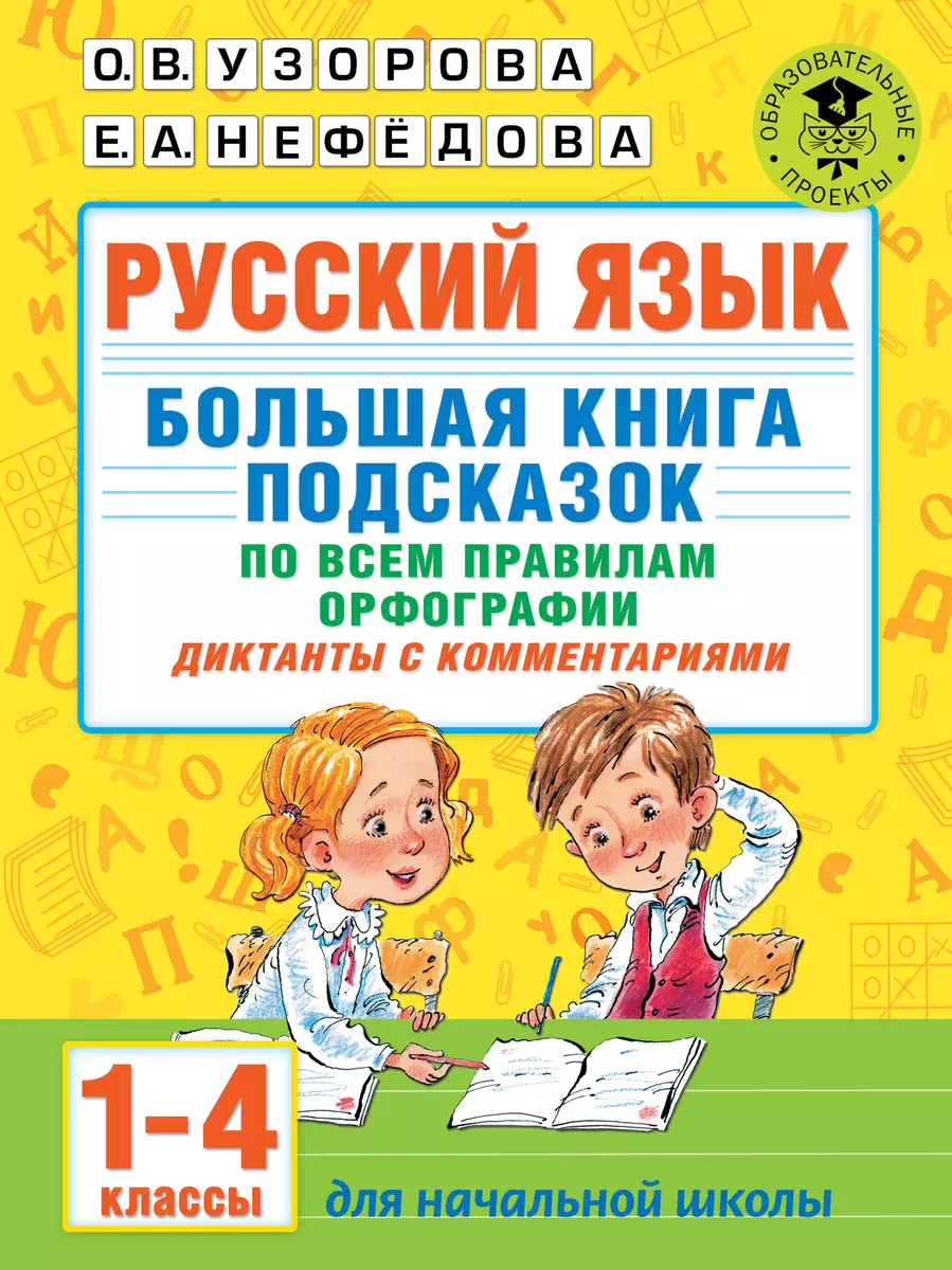 Русский язык. Большая книга подсказок по всем правилам орфографии. 1-4  классы. Диктанты с комментариями (Ольга Узорова) - купить книгу с доставкой  в интернет-магазине «Читай-город». ISBN: 978-5-17-134800-7