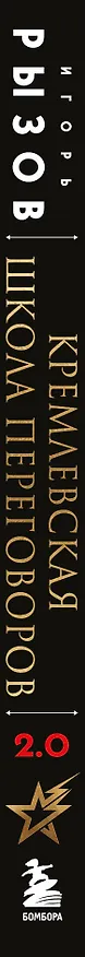 Книга Кремлевская школа переговоров. Новая реальность (Игорь Рызов) — 4