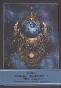 Искусство похищения огня. Уран в гороскопе. Семинары по психологической астрологии