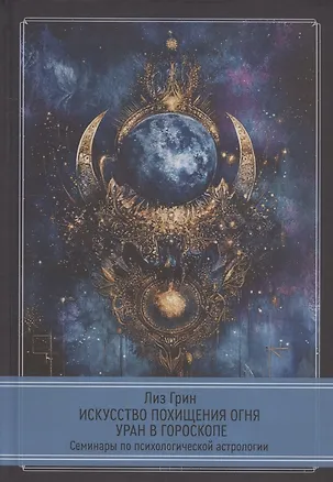 Книга Искусство похищения огня. Уран в гороскопе. Семинары по психологической астрологии (Лиз Грин)