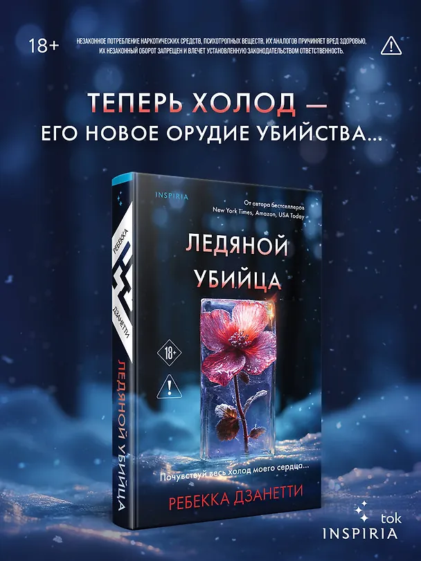Книга Ледяной убийца (#4) (Ребекка Дзанетти) — 6