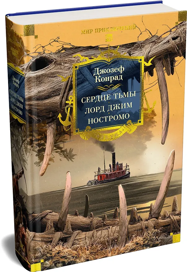 Книга Сердце тьмы. Лорд Джим. Ностромо (Джозеф Конрад) — 5