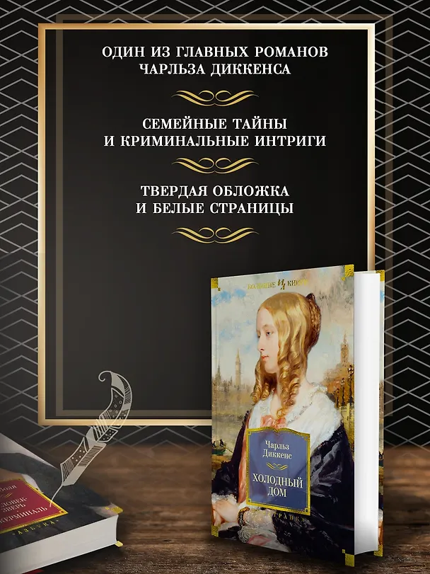 Книга Холодный дом (Чарльз Диккенс) — 6